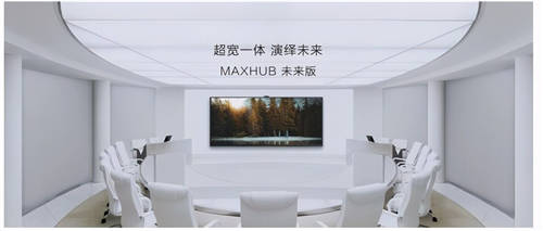 MAXHUB 升級智慧協(xié)同平臺，攜10款全場景協(xié)同軟硬件亮相