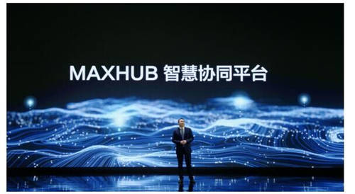 MAXHUB 升級智慧協(xié)同平臺，攜10款全場景協(xié)同軟硬件亮相