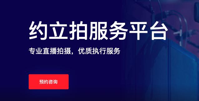 2021直播賽道熱度不減 約立拍一站式解決各式直播難題