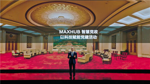 MAXHUB升級(jí)四大智慧解決方案：涵蓋黨建、金融、醫(yī)療、零售