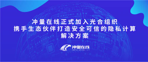 沖量在線正式加入光合組織，攜手生態(tài)伙伴打造安全可信的隱私計(jì)算解決方案