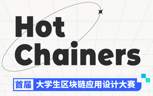 “Hot Chainers 首屆大學(xué)生區(qū)塊鏈應(yīng)用設(shè)計(jì)大賽”戰(zhàn)隊(duì)開啟，來自全國(guó)53所高校學(xué)生參加比賽