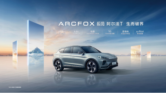 連續(xù)造好車，ARCFOX極狐基于六項基本功？