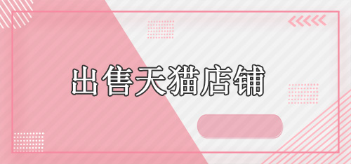 出售天貓店鋪的價格受哪些因素影響？舞泡網(wǎng)為您分析