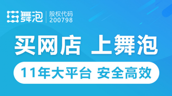 出售天貓店鋪的價格受哪些因素影響？舞泡網(wǎng)為您分析