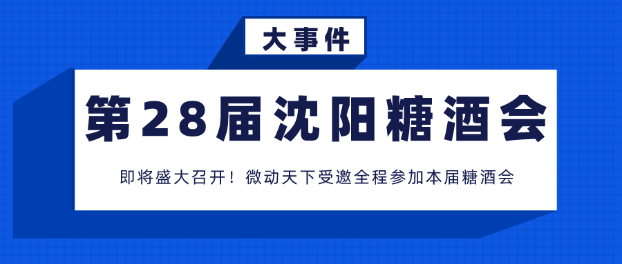 微動天下誠邀您參加沈陽國際糖酒食品交易會