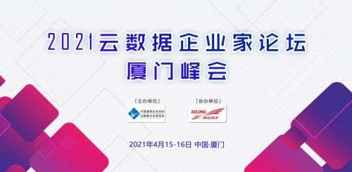 2021云數(shù)據(jù)企業(yè)家論壇廈門(mén)峰會(huì)成功舉辦