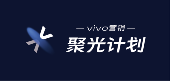 第二場vivo營銷聚光計劃順利落幕！聚焦視頻辦公，會議亮點多多