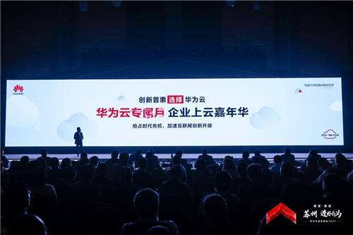 華為云城市峰會(huì)2021成功舉行 加速共建全場(chǎng)景智慧蘇州