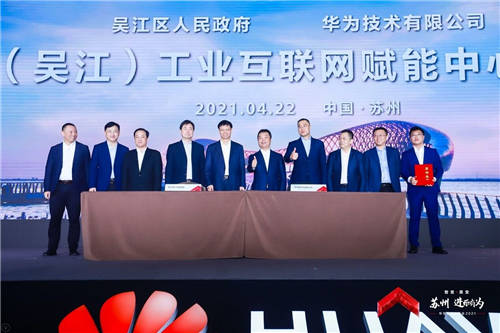 華為云城市峰會(huì)2021成功舉行 加速共建全場(chǎng)景智慧蘇州