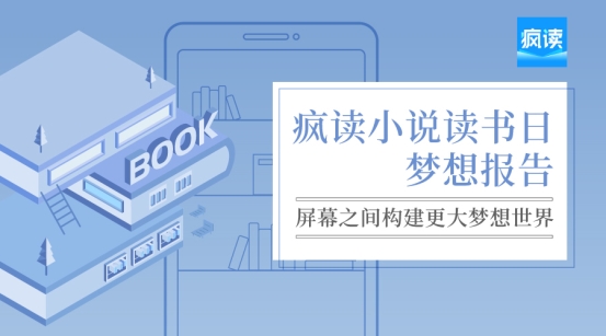 瘋讀小說世界讀書日發(fā)布夢想報告：人生逆襲從閱讀開始