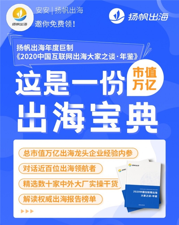 好書推薦：與百位出海大廠CEO對話，來聽揚帆《出海年鑒》背后的故事