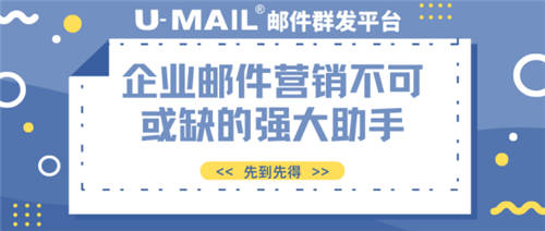 U-Mail郵件群發(fā)平臺企業(yè)郵件營銷不可或缺的強(qiáng)大