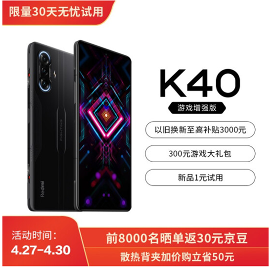 游戲發(fā)燒友福利時(shí)刻，Redmi K40游戲增強(qiáng)版京東4月30日開售