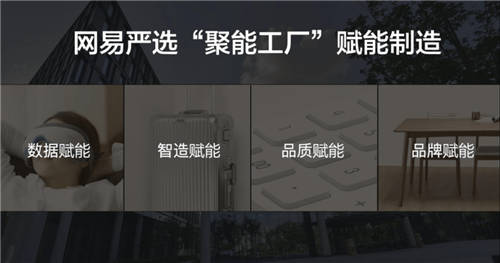 網(wǎng)易嚴(yán)選獲杭州“聚能工廠”稱號 發(fā)揮杭州制造“引擎”作用助力產(chǎn)業(yè)升級