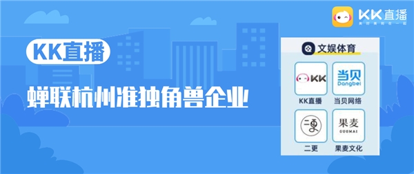 《2021杭州獨角獸&準(zhǔn)獨角獸企業(yè)榜單》發(fā)布，KK直播上榜