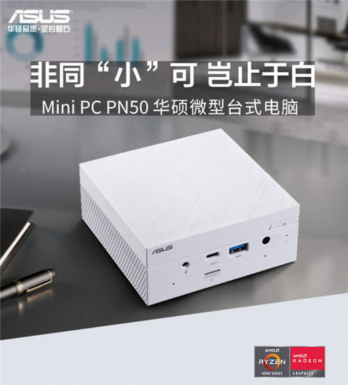 小長假出行優(yōu)選，Mini PC PN50白色版驚艷顏值輕巧隨行