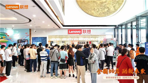 聯(lián)想來酷引爆線下，來酷智生活50店齊“綻放”，肆意熱愛共襄五一佳節(jié)