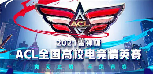 2021雷神杯·ACL全國高校電競精英賽正式啟動，成就每位大學(xué)生的電競夢想