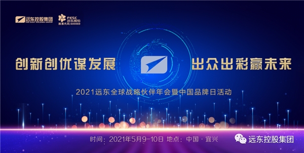 2021年遠東全球戰(zhàn)略伙伴年會暨中國品牌日活動盛大開幕