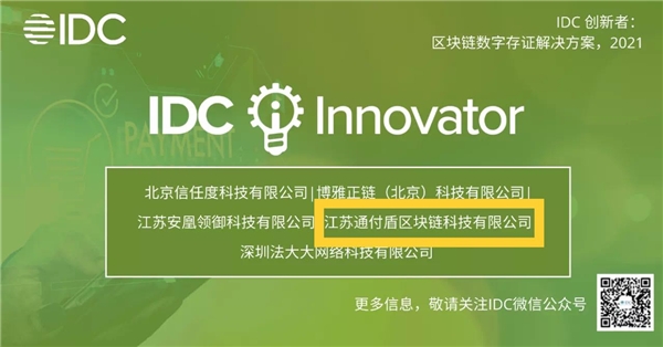 通付盾入選《IDC創(chuàng)新者：區(qū)塊鏈數(shù)字存證解決方案，2021》報告