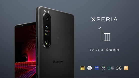 自家科技適配！微單手機(jī)索尼Xperia 1 III國(guó)行定檔520