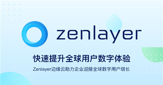 Zenlayer再獲5000萬美元融資，加速領航邊緣云服務賽道