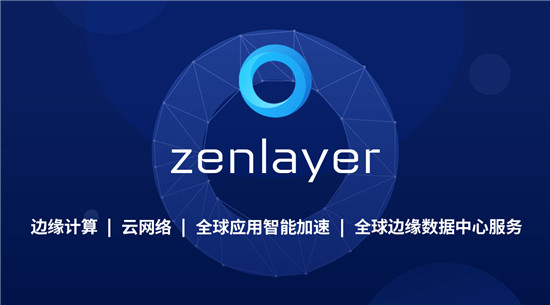 Zenlayer再獲5000萬美元融資，加速領航邊緣云服務賽道