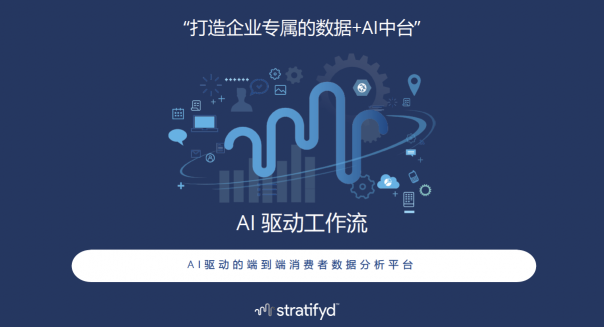 斯圖飛騰Stratifyd CEO談AI實現(xiàn)數(shù)據(jù)民主化四步驟