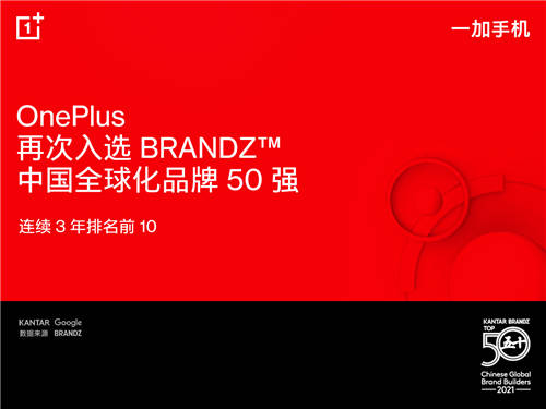 BrandZ中國全球化品牌50強出爐：一加手機連續(xù)3年排名前10