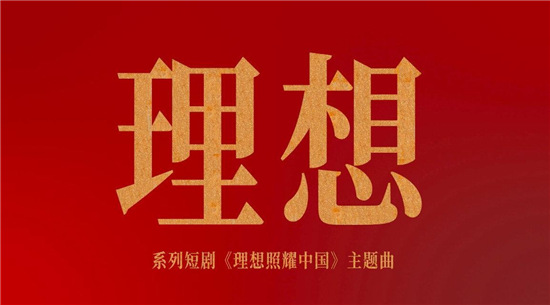 為理想添磚加瓦，華為云助力《理想》MV云制作