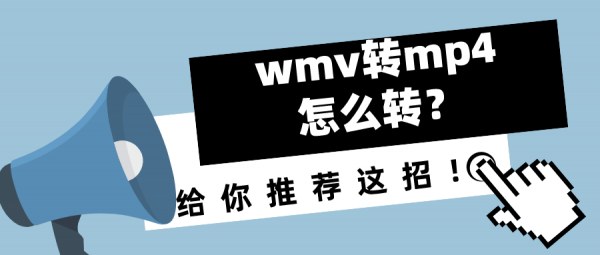 wmv轉(zhuǎn)mp4怎么轉(zhuǎn)？給你推薦這招！