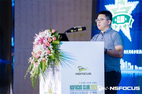 首站啟程｜NSFOCUS CLUB 2021創(chuàng)新安全全國(guó)巡講廣州站圓滿結(jié)束