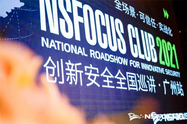 首站啟程｜NSFOCUS CLUB 2021創(chuàng)新安全全國(guó)巡講廣州站圓滿結(jié)束