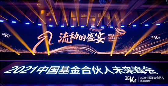 36氪舉辦2021中國基金合伙人未來峰會，聚焦一二級市場聯(lián)動新機(jī)會