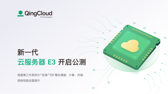 青云QingCloud新一代企業(yè)型云服務器e3開啟公測：性能全面提升，更高性價比