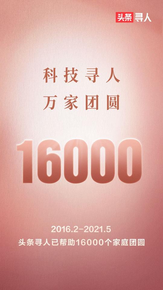 “頭條尋人”助力1.6萬(wàn)人回家，其中1138例烈士魂歸故里