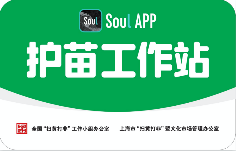 Soul APP加入上?！白o(hù)苗聯(lián)盟” 為未成年人營(yíng)造健康文化環(huán)境