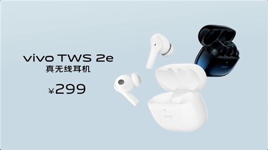 好音質(zhì)安靜聽 vivo TWS 2系列真無(wú)線耳機(jī)性價(jià)比超高