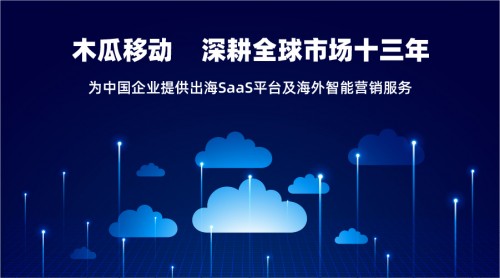 木瓜移動發(fā)布SaaS平臺 著眼解決企業(yè)出海難題