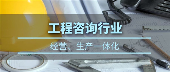 在工程咨詢行業(yè)：經(jīng)營、生產(chǎn)數(shù)字化管理方案