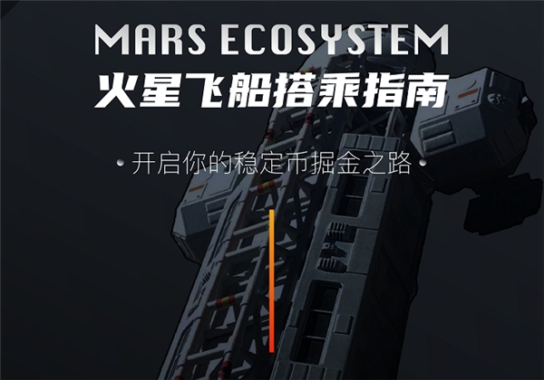 Mars新世代穩(wěn)定幣生態(tài)，開啟火星DEFI之旅