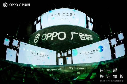 2021 OPPO廣告聯(lián)盟峰會圓滿舉辦丨擁抱聯(lián)盟新生態(tài)，打造融合增長平臺