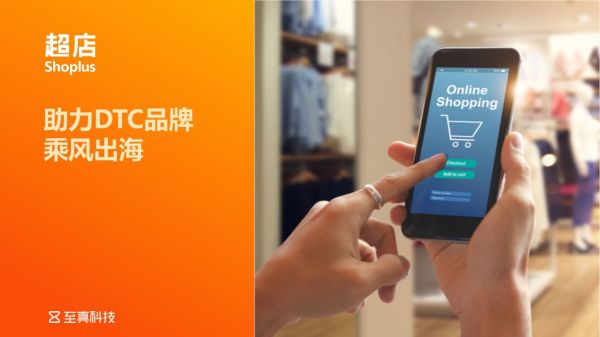 至真科技超店Shoplus賦能DTC品牌乘風(fēng)出海