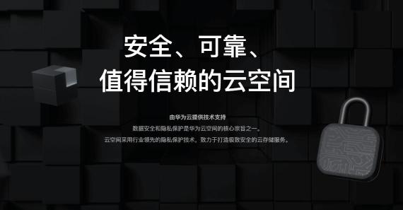 華為云空間隱私安全官網(wǎng)上線，全面剖析隱私保護(hù)關(guān)鍵能力