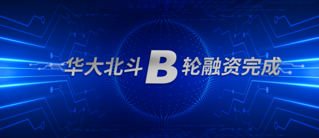 華大北斗成功完成B輪戰(zhàn)略融資，多機(jī)構(gòu)看好北斗高精度應(yīng)用市場