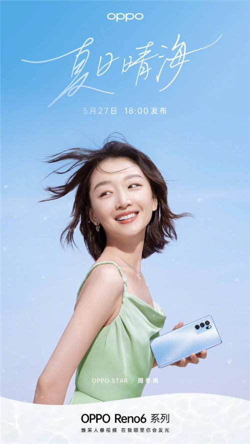 OPPO Reno6系列聯(lián)手周冬雨，共同講述畢業(yè)故事重回青春