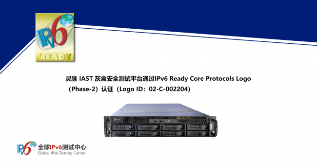 靈脈 IAST 灰盒安全測(cè)試平臺(tái)通過IPv6 Ready Logo認(rèn)證