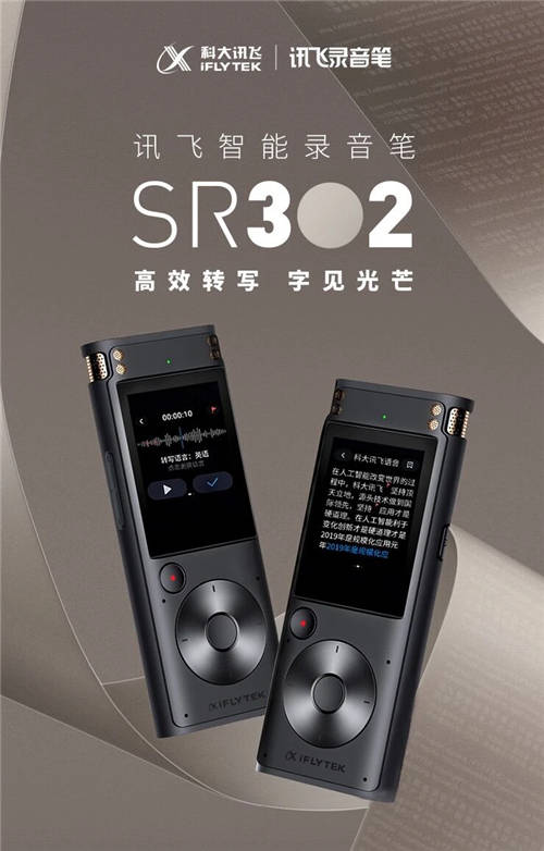 訊飛智能錄音筆SR302即將發(fā)布 千元卡位盡顯輕奢