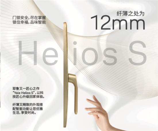 耶魯智能鎖Helios S：以“她”之名，為“她”而生